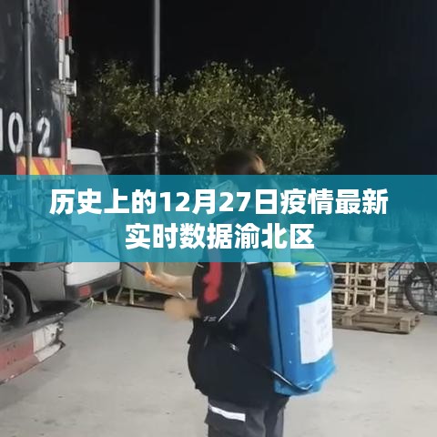 渝北区疫情实时数据,历史上的十二月二十七日最新动态