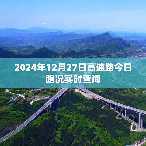 高速路况实时更新,2024年12月27日实时查询报告