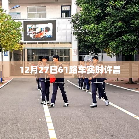 许昌市12月27日61路公交车实时到站查询