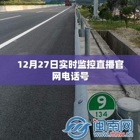 12月27日实时监控直播官网热线电话