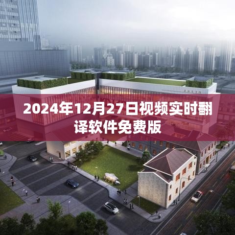 视频实时翻译软件免费版发布于2024年12月27日