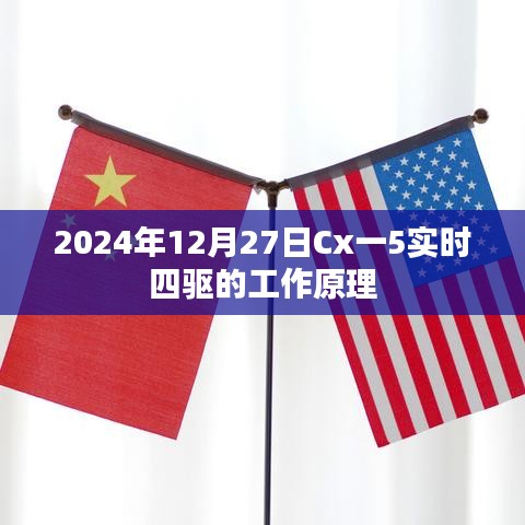 Cx一5实时四驱工作原理介绍,原理与特点分析