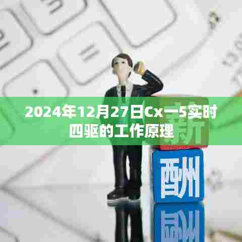 Cx一5实时四驱工作原理介绍,原理与特点分析