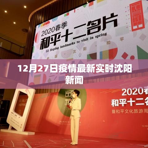 沈阳疫情最新实时消息 12月27日更新