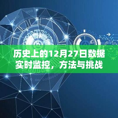 历史上的数据监控,实时追踪方法与挑战