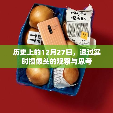 透过实时摄像头观察历史上的这一天,12月27日的深度思考