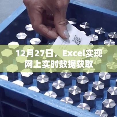 Excel实现网上实时数据获取的方法和技巧(日期,12月27日)