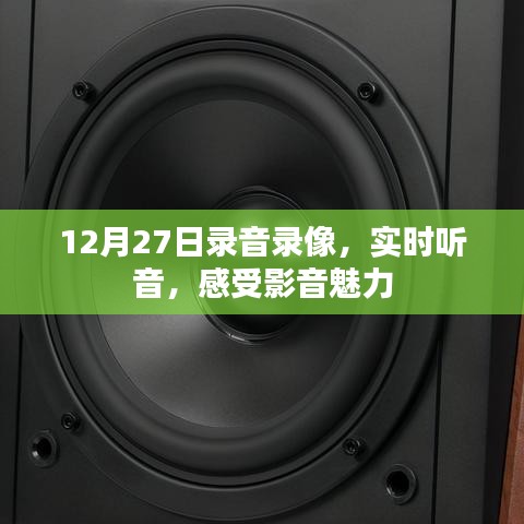 实时听音体验,影音魅力的录音录像盛宴