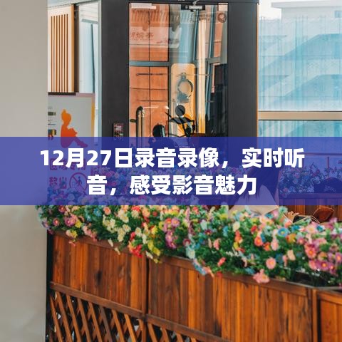 实时听音体验,影音魅力的录音录像盛宴
