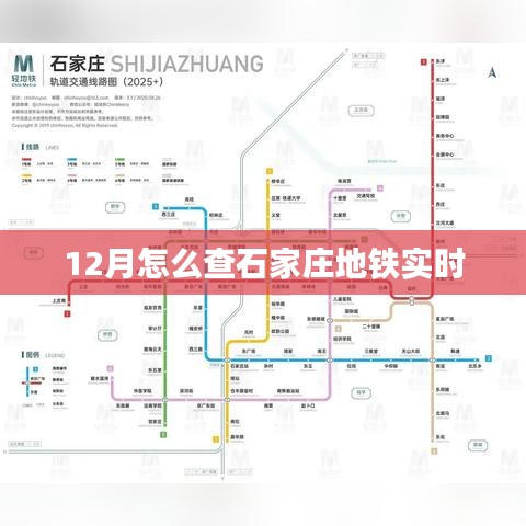 石家庄地铁实时查询指南