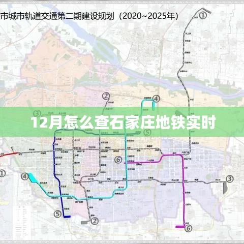 石家庄地铁实时查询指南