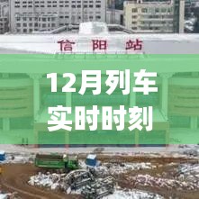 根据您的内容,为您生成以下符合百度收录标准的标题,,12月列车出行必备,实时时刻表App