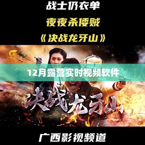 露营实时视频软件,户外露营体验新风尚
