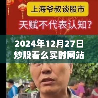 2024年炒股指南,实时网站助你洞悉股市动态