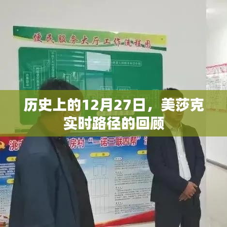 美莎克实时路径回顾,历史上的12月27日事件