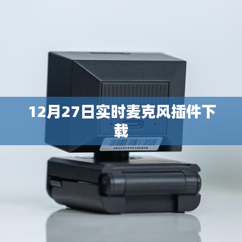 12月27日实时麦克风插件免费下载