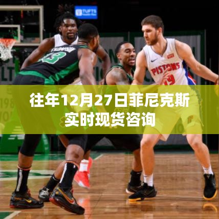 菲尼克斯实时现货咨询活动年度回顾