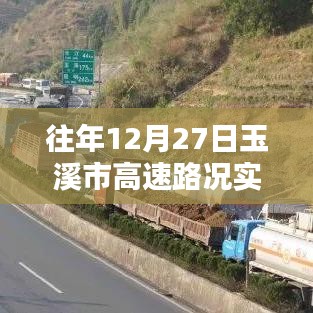 玉溪市高速路况实时更新,往年12月27日路况查询