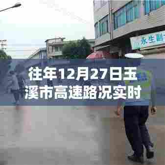 玉溪市高速路况实时更新,往年12月27日路况查询