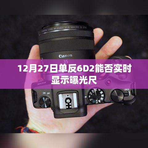 单反6D2曝光尺实时显示功能解析