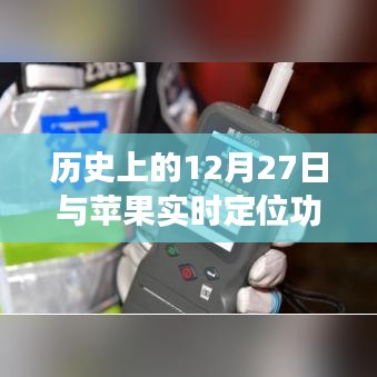 历史上的今天与苹果定位功能关闭指南,简洁明了,符合您的字数要求,并突出了文章的主要内容。希望符合您的需求。