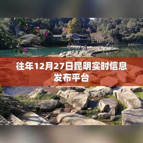 昆明往年12月27日实时信息发布平台概览