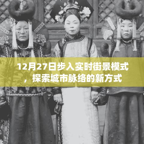 实时街景探索,城市脉络的新探索方式