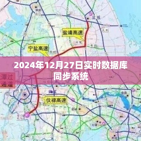 数据库同步系统实时更新,探索未来于2024年12月的新进展