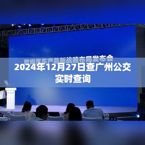 广州公交实时查询系统,掌握出行时间,轻松出行