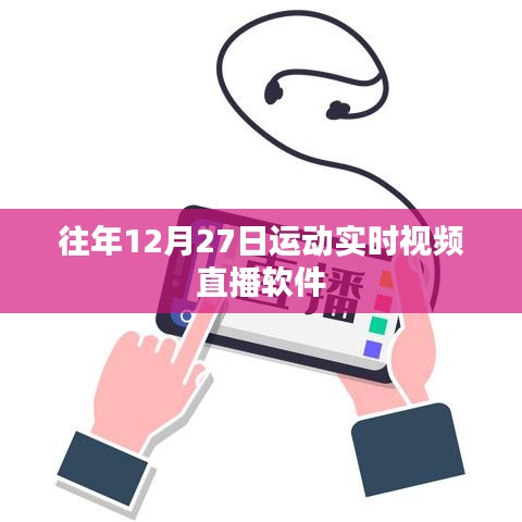 往年12月27日运动直播软件实时视频回顾