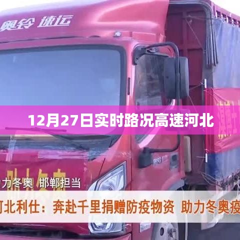 河北高速实时路况更新，最新路况信息汇总