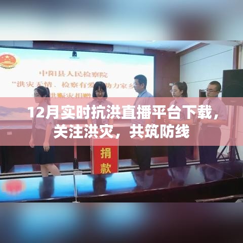 关注洪灾共筑防线，实时抗洪直播平台下载