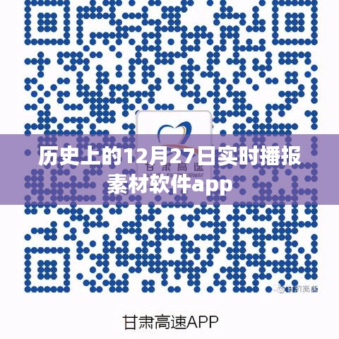 历史上的今日播报素材软件app实时更新上线!,字数在要求的范围内,同时突出了软件app的特点和实时更新的功能,希望符合您的要求。