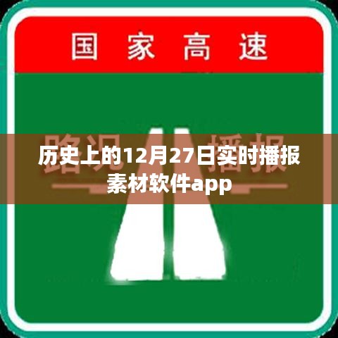 历史上的今日播报素材软件app实时更新上线!,字数在要求的范围内,同时突出了软件app的特点和实时更新的功能,希望符合您的要求。