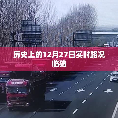 临猗实时路况,历史上的今天路况回顾