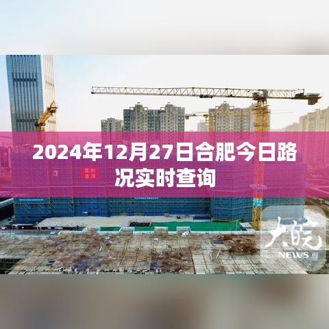 合肥今日路况实时查询(2024年12月27日)