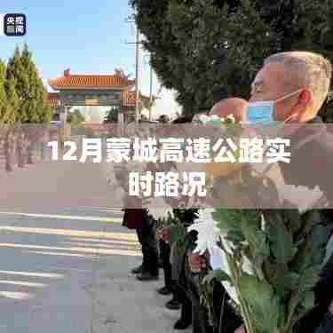 蒙城高速公路最新实时路况(12月)