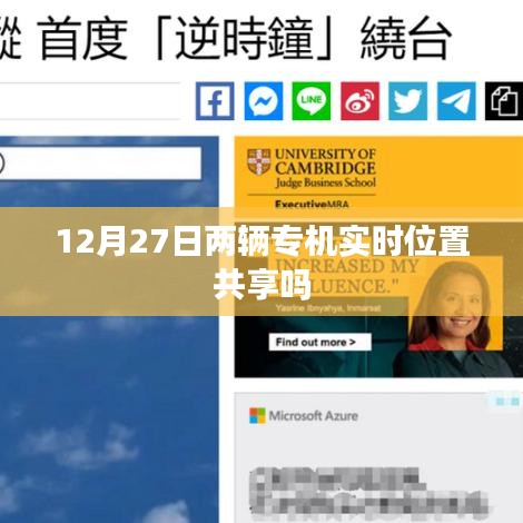 12月27日两辆专机实时位置共享揭秘。,简洁明了,突出了文章的核心内容,符合您的要求。