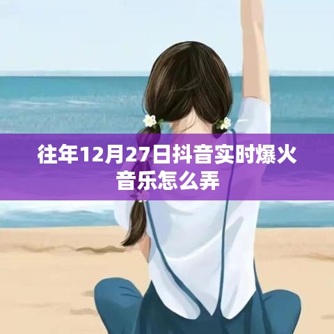 抖音爆火音乐制作攻略，实时音乐制作技巧