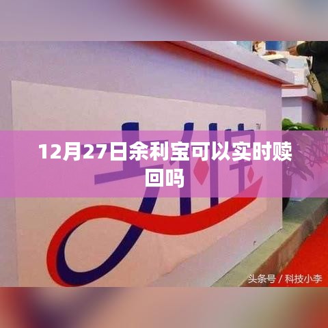 余利宝实时赎回功能介绍,最新操作指南