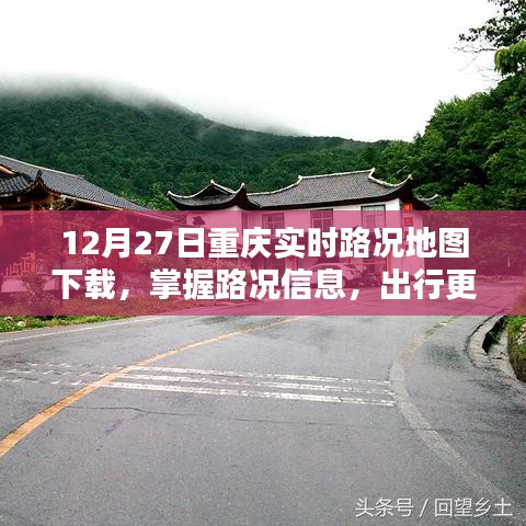 重庆实时路况地图下载,轻松掌握路况,便捷出行