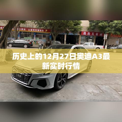 奥迪A3最新实时行情(历史日期,12月27日)