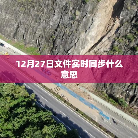 文件实时同步，了解12月27日这一操作的含义