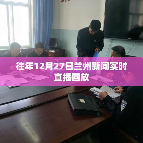 兰州新闻实时直播回放,往年12月27日精彩瞬间回顾
