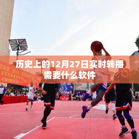 12月27日历史实时转播所需软件