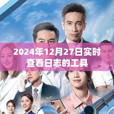实时查看日志工具,2024年日志监控新体验
