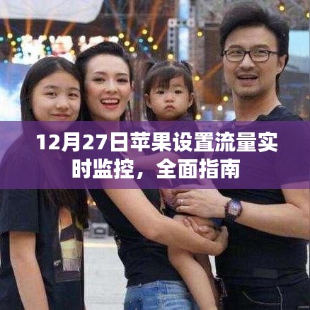 苹果流量实时监控设置指南,全面教程