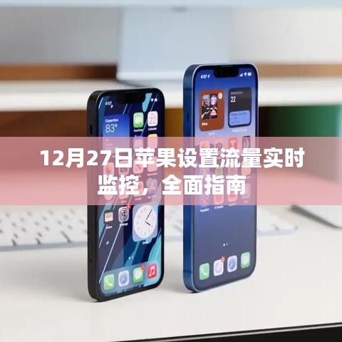 苹果流量实时监控设置指南,全面教程