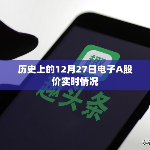 电子A股价实时情况回顾,历史12月27日数据解析