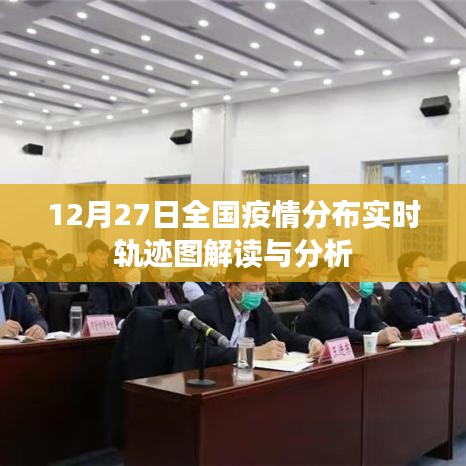 全国疫情分布实时轨迹图解读与分析(最新数据)